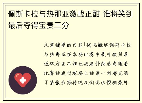 佩斯卡拉与热那亚激战正酣 谁将笑到最后夺得宝贵三分