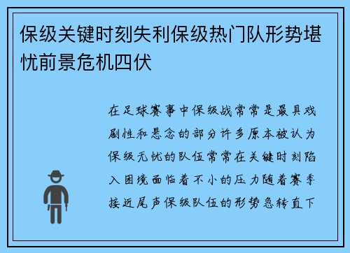保级关键时刻失利保级热门队形势堪忧前景危机四伏
