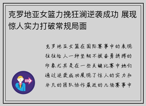 克罗地亚女篮力挽狂澜逆袭成功 展现惊人实力打破常规局面