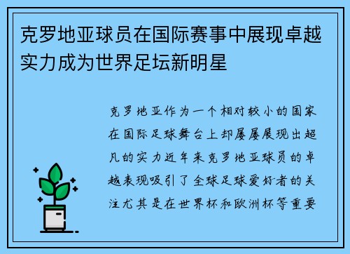 克罗地亚球员在国际赛事中展现卓越实力成为世界足坛新明星 克罗地亚球员在国际赛事中展现卓越实力成为世界足坛新明星