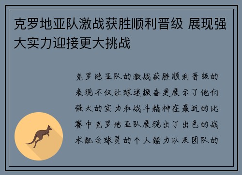 克罗地亚队激战获胜顺利晋级 展现强大实力迎接更大挑战