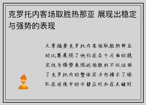 克罗托内客场取胜热那亚 展现出稳定与强势的表现