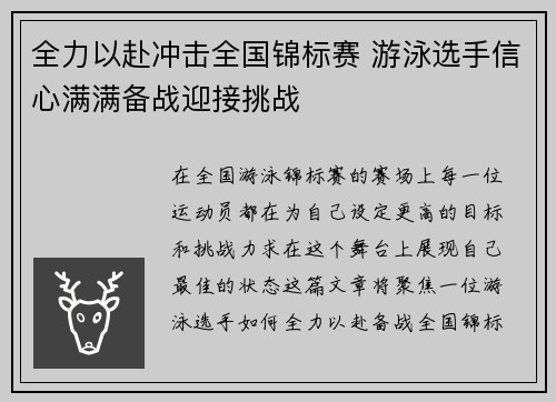 全力以赴冲击全国锦标赛 游泳选手信心满满备战迎接挑战