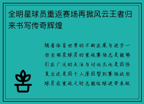 全明星球员重返赛场再掀风云王者归来书写传奇辉煌