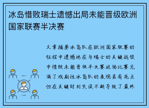 冰岛惜败瑞士遗憾出局未能晋级欧洲国家联赛半决赛 冰岛惜败瑞士遗憾出局未能晋级欧洲国家联赛半决赛