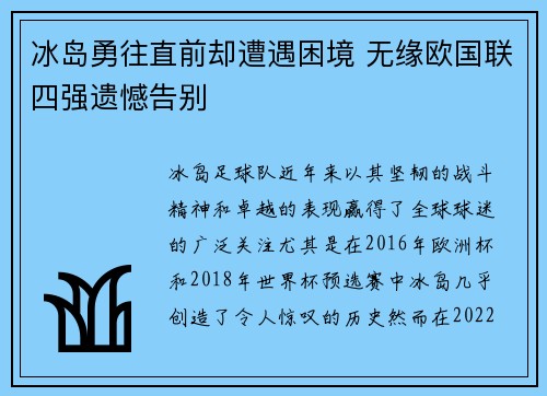 冰岛勇往直前却遭遇困境 无缘欧国联四强遗憾告别