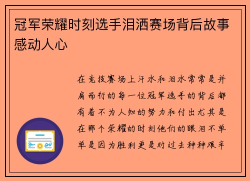 冠军荣耀时刻选手泪洒赛场背后故事感动人心 冠军荣耀时刻选手泪洒赛场背后故事感动人心