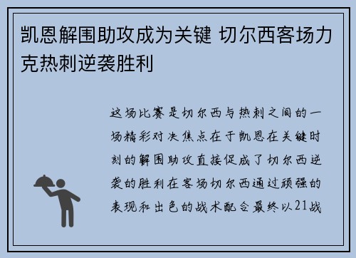凯恩解围助攻成为关键 切尔西客场力克热刺逆袭胜利