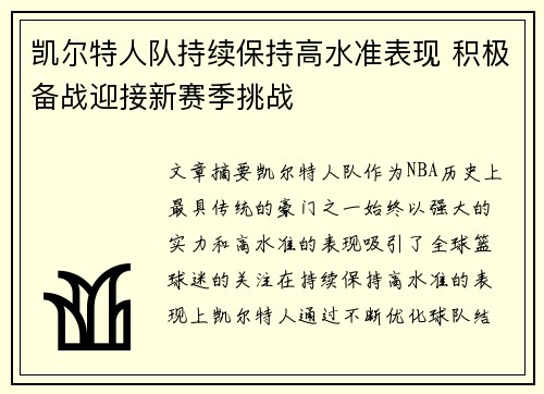 凯尔特人队持续保持高水准表现 积极备战迎接新赛季挑战 凯尔特人队持续保持高水准表现 积极备战迎接新赛季挑战