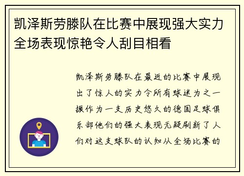 凯泽斯劳滕队在比赛中展现强大实力全场表现惊艳令人刮目相看 凯泽斯劳滕队在比赛中展现强大实力全场表现惊艳令人刮目相看