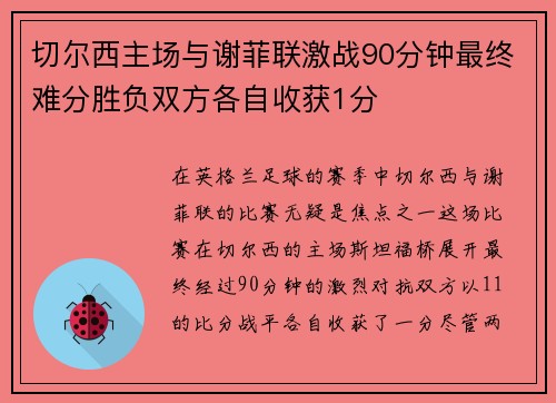 切尔西主场与谢菲联激战90分钟最终难分胜负双方各自收获1分