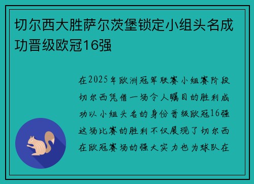 切尔西大胜萨尔茨堡锁定小组头名成功晋级欧冠16强