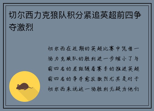 切尔西力克狼队积分紧追英超前四争夺激烈