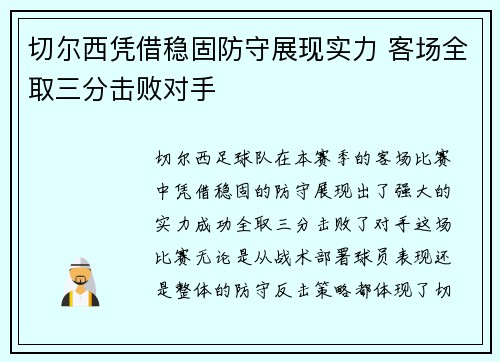 切尔西凭借稳固防守展现实力 客场全取三分击败对手