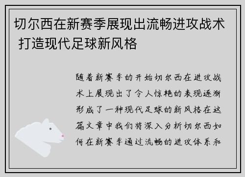 切尔西在新赛季展现出流畅进攻战术 打造现代足球新风格