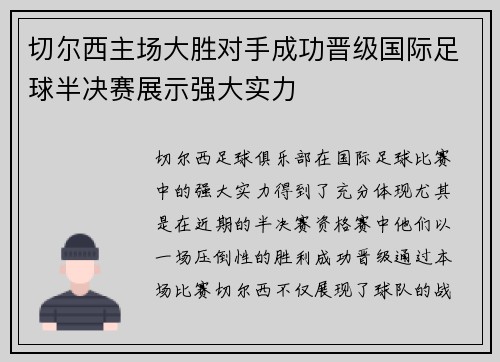切尔西主场大胜对手成功晋级国际足球半决赛展示强大实力