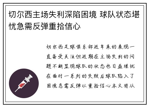 切尔西主场失利深陷困境 球队状态堪忧急需反弹重拾信心