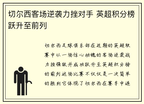 切尔西客场逆袭力挫对手 英超积分榜跃升至前列