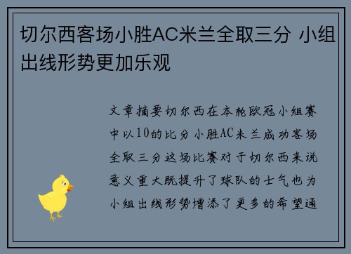 切尔西客场小胜AC米兰全取三分 小组出线形势更加乐观