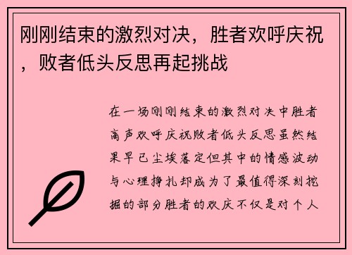 刚刚结束的激烈对决，胜者欢呼庆祝，败者低头反思再起挑战