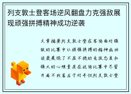 列支敦士登客场逆风翻盘力克强敌展现顽强拼搏精神成功逆袭
