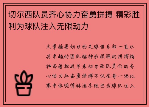 切尔西队员齐心协力奋勇拼搏 精彩胜利为球队注入无限动力