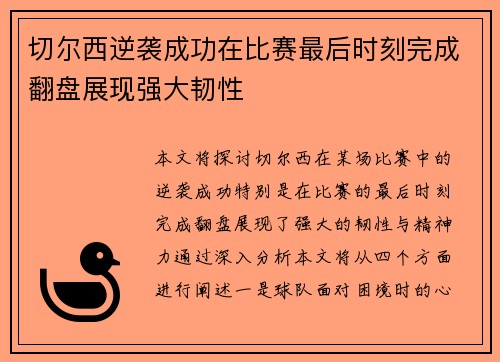 切尔西逆袭成功在比赛最后时刻完成翻盘展现强大韧性