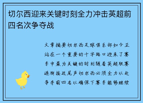 切尔西迎来关键时刻全力冲击英超前四名次争夺战