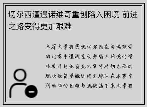 切尔西遭遇诺维奇重创陷入困境 前进之路变得更加艰难