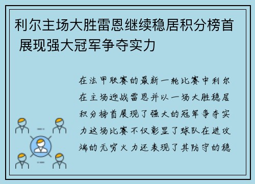 利尔主场大胜雷恩继续稳居积分榜首 展现强大冠军争夺实力