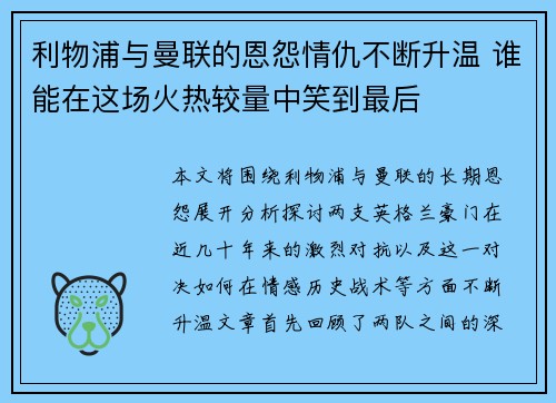 利物浦与曼联的恩怨情仇不断升温 谁能在这场火热较量中笑到最后