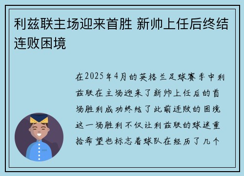 利兹联主场迎来首胜 新帅上任后终结连败困境