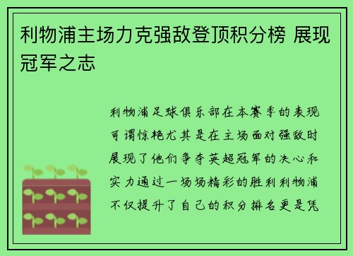 利物浦主场力克强敌登顶积分榜 展现冠军之志