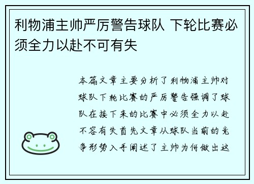 利物浦主帅严厉警告球队 下轮比赛必须全力以赴不可有失