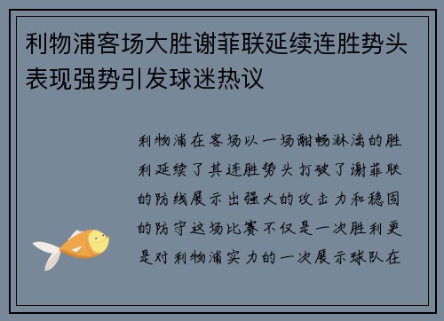 利物浦客场大胜谢菲联延续连胜势头表现强势引发球迷热议