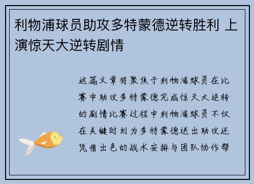 利物浦球员助攻多特蒙德逆转胜利 上演惊天大逆转剧情