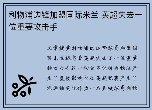利物浦边锋加盟国际米兰 英超失去一位重要攻击手