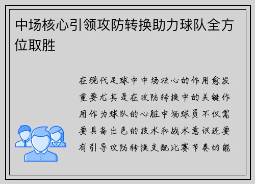 中场核心引领攻防转换助力球队全方位取胜 中场核心引领攻防转换助力球队全方位取胜