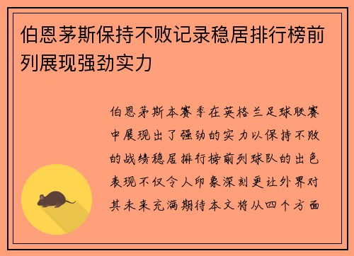 伯恩茅斯保持不败记录稳居排行榜前列展现强劲实力