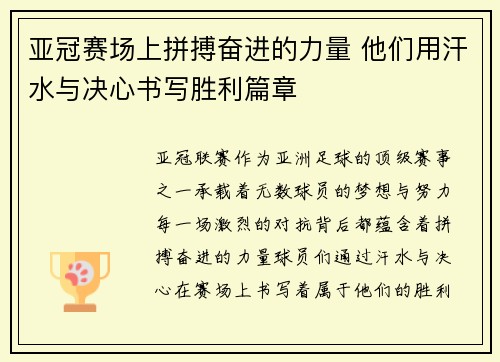亚冠赛场上拼搏奋进的力量 他们用汗水与决心书写胜利篇章 亚冠赛场上拼搏奋进的力量 他们用汗水与决心书写胜利篇章