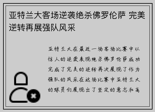 亚特兰大客场逆袭绝杀佛罗伦萨 完美逆转再展强队风采 亚特兰大客场逆袭绝杀佛罗伦萨 完美逆转再展强队风采