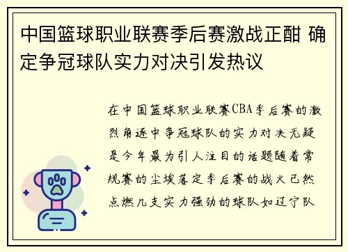 中国篮球职业联赛季后赛激战正酣 确定争冠球队实力对决引发热议
