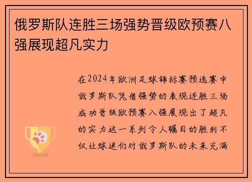 俄罗斯队连胜三场强势晋级欧预赛八强展现超凡实力