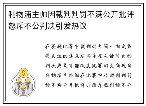 利物浦主帅因裁判判罚不满公开批评怒斥不公判决引发热议 利物浦主帅因裁判判罚不满公开批评怒斥不公判决引发热议