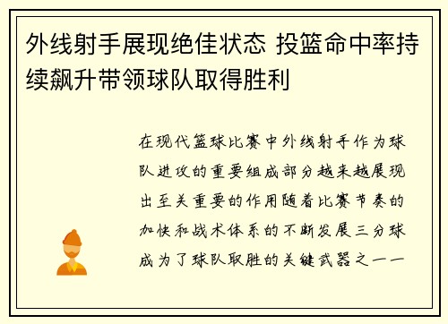 外线射手展现绝佳状态 投篮命中率持续飙升带领球队取得胜利 外线射手展现绝佳状态 投篮命中率持续飙升带领球队取得胜利