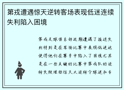 第戎遭遇惊天逆转客场表现低迷连续失利陷入困境