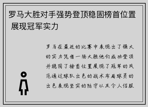 罗马大胜对手强势登顶稳固榜首位置 展现冠军实力