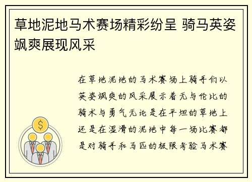 草地泥地马术赛场精彩纷呈 骑马英姿飒爽展现风采