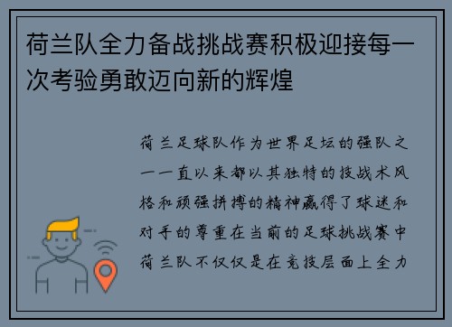 荷兰队全力备战挑战赛积极迎接每一次考验勇敢迈向新的辉煌
