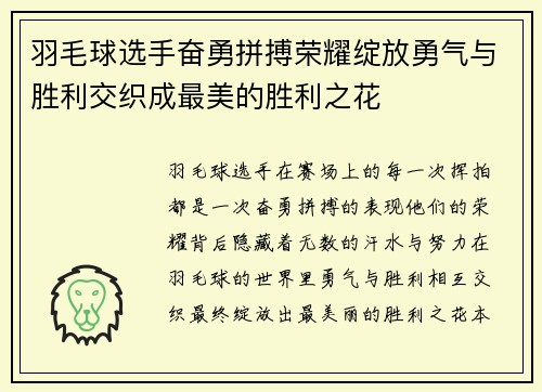羽毛球选手奋勇拼搏荣耀绽放勇气与胜利交织成最美的胜利之花